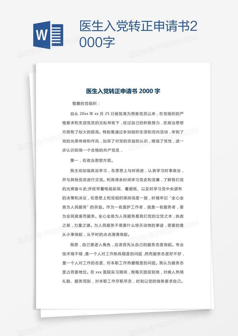 医生入党转正申请书2000字