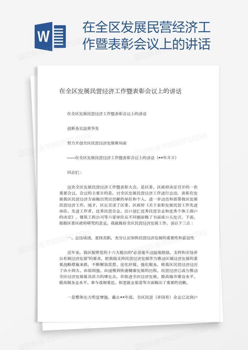 在全区发展民营经济工作暨表彰会议上的讲话