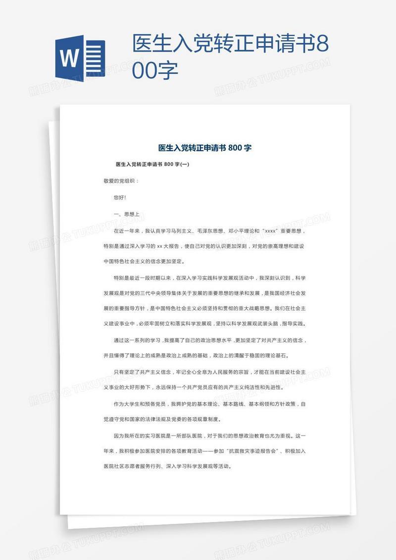 医生入党转正申请书800字