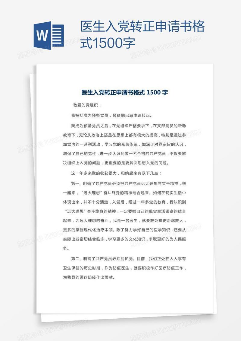 医生入党转正申请书格式1500字