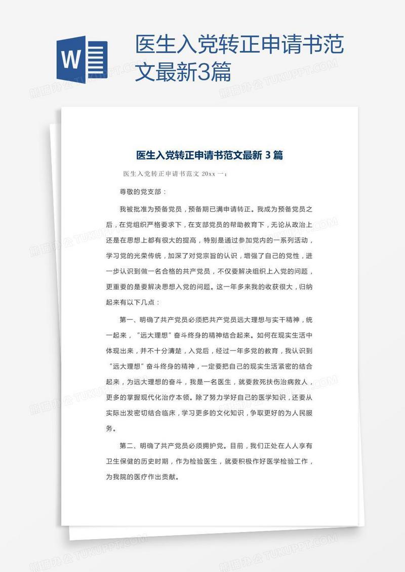 医生入党转正申请书范文最新3篇