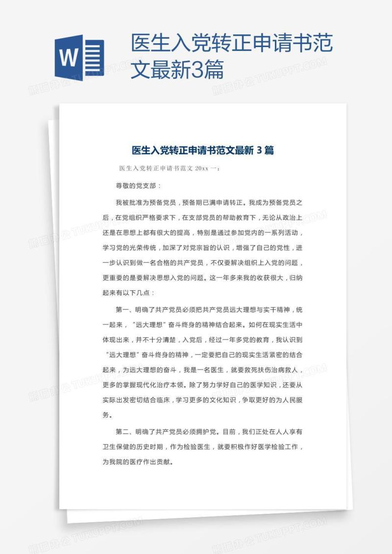 医生入党转正申请书范文最新3篇