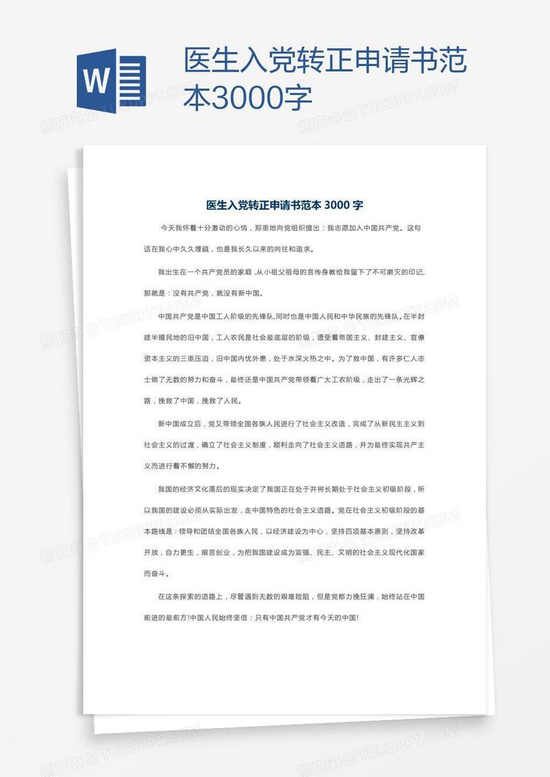 医生入党转正申请书范本3000字