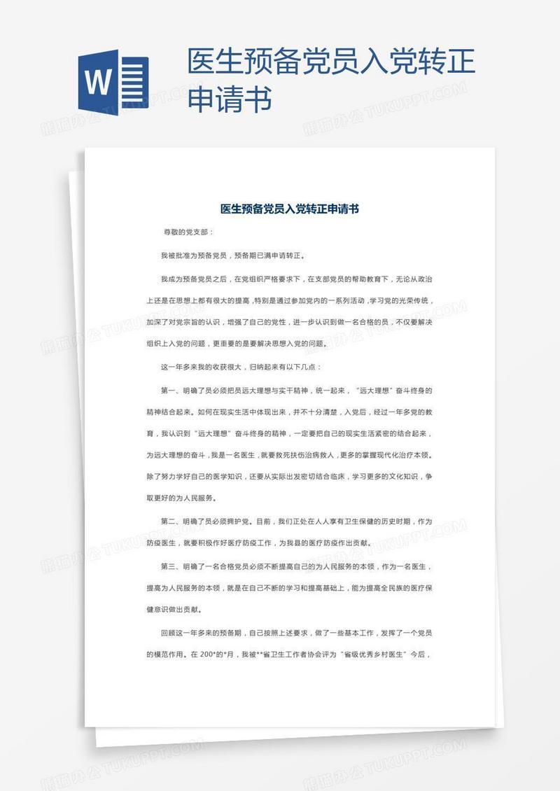 医生预备党员入党转正申请书