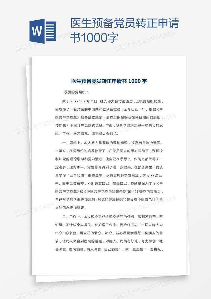 医生预备党员转正申请书1000字