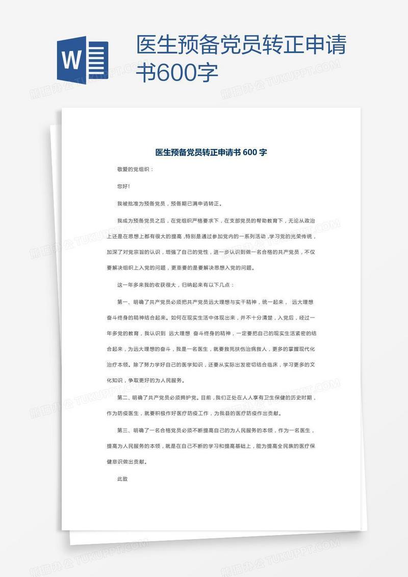 医生预备党员转正申请书600字