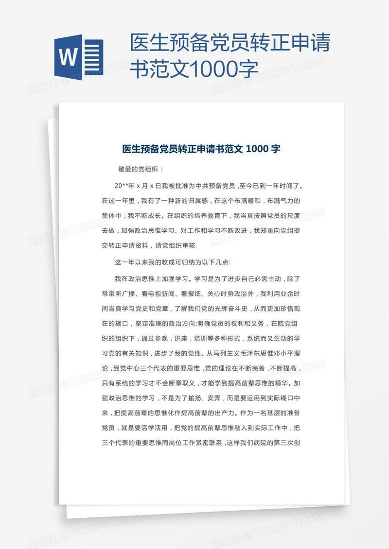 医生预备党员转正申请书范文1000字