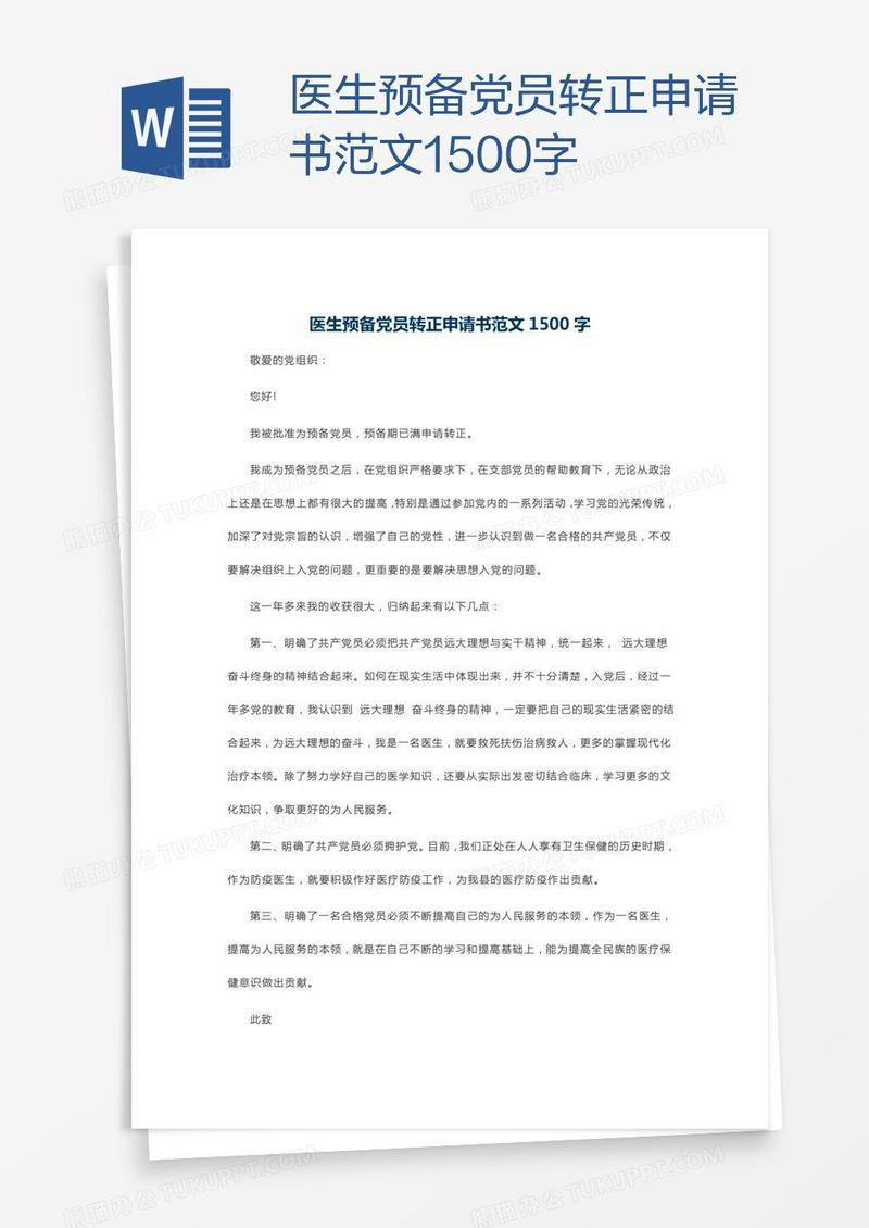 医生预备党员转正申请书范文1500字