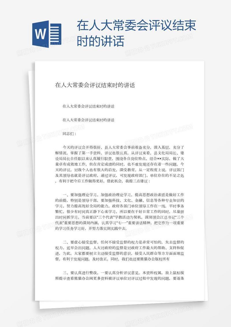在人大常委会评议结束时的讲话