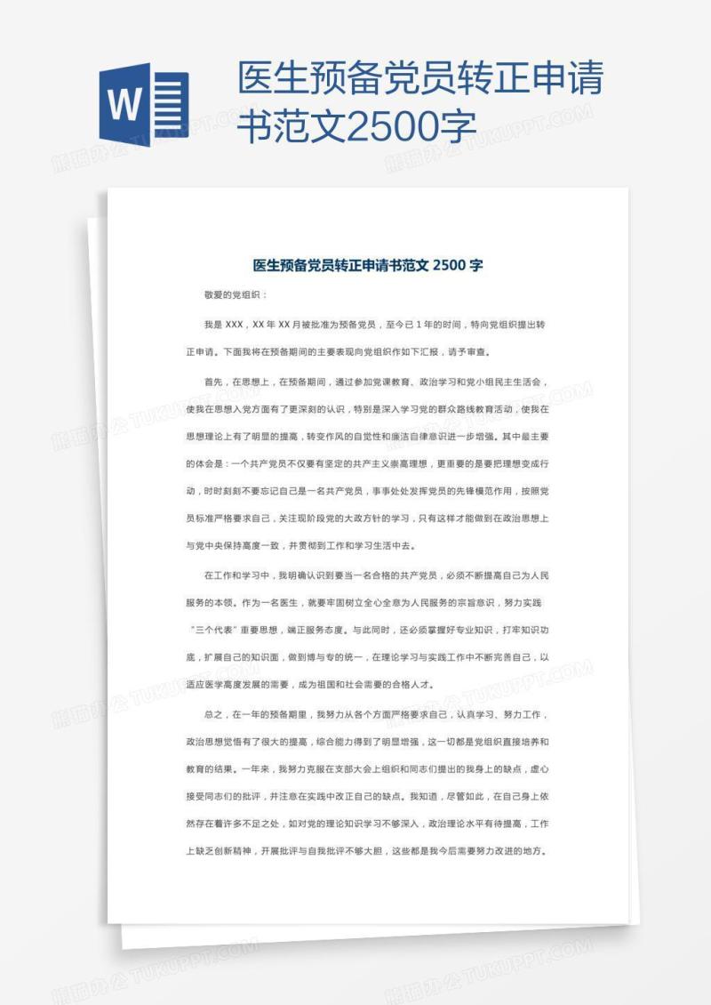 医生预备党员转正申请书范文2500字