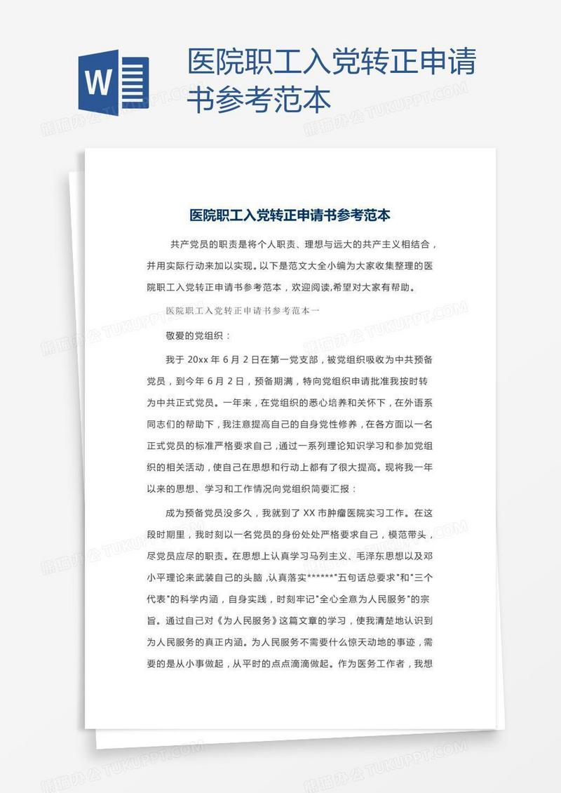 医院职工入党转正申请书参考范本