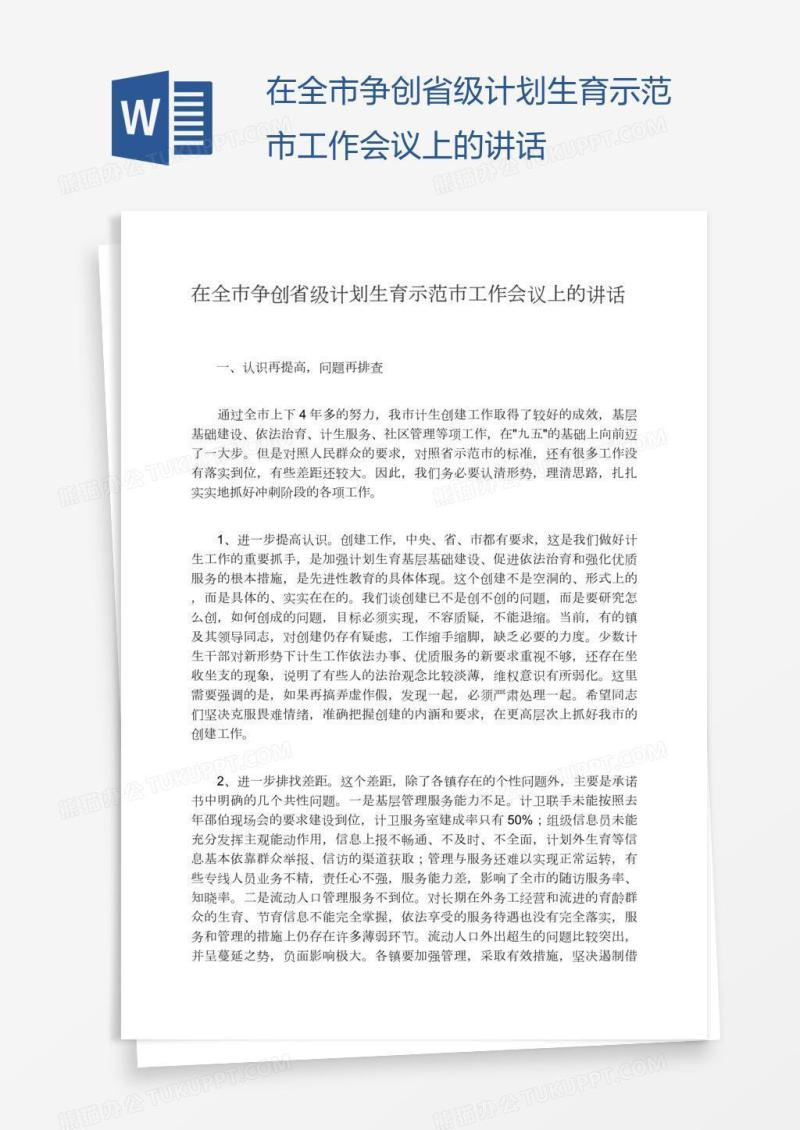 在全市争创省级计划生育示范市工作会议上的讲话