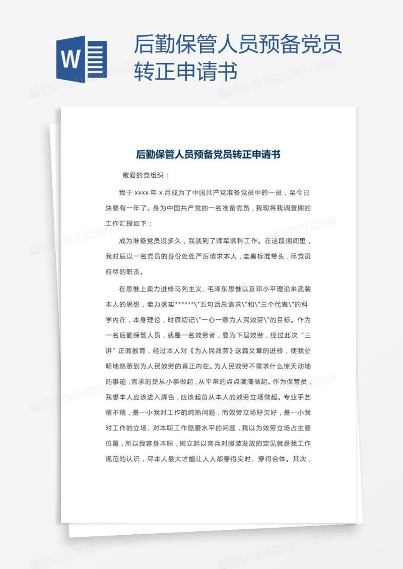 后勤保管人员预备党员转正申请书