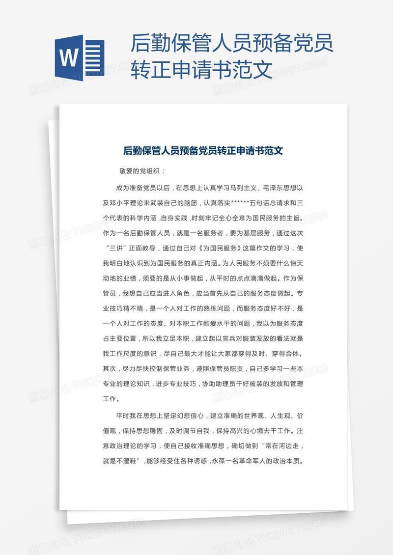 后勤保管人员预备党员转正申请书范文
