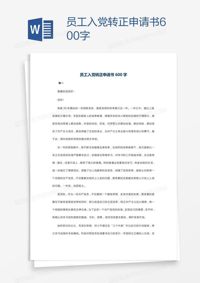 员工入党转正申请书600字