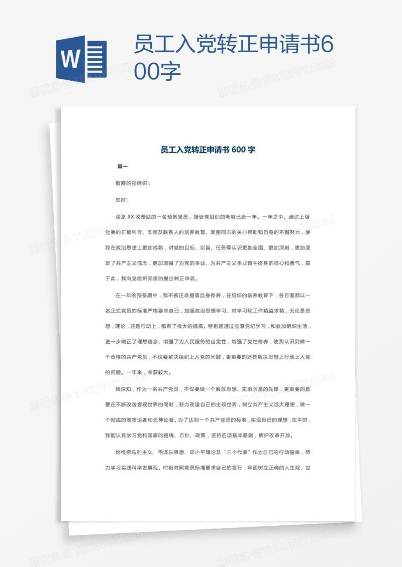 员工入党转正申请书600字