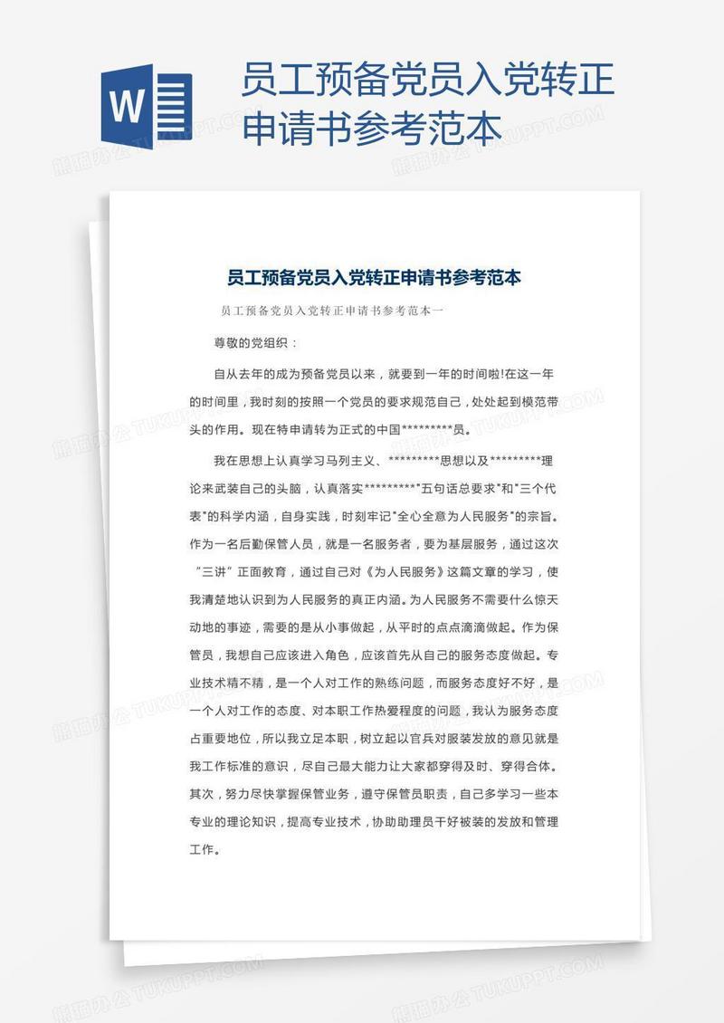 员工预备党员入党转正申请书参考范本