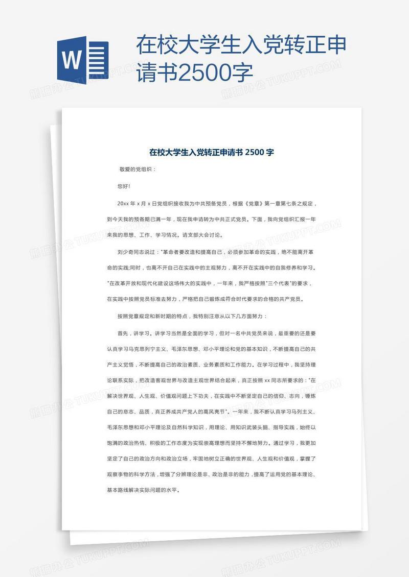 在校大学生入党转正申请书2500字
