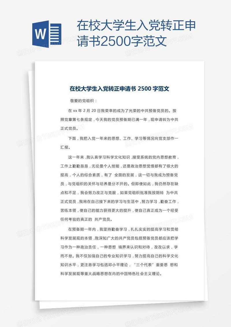 在校大学生入党转正申请书2500字范文
