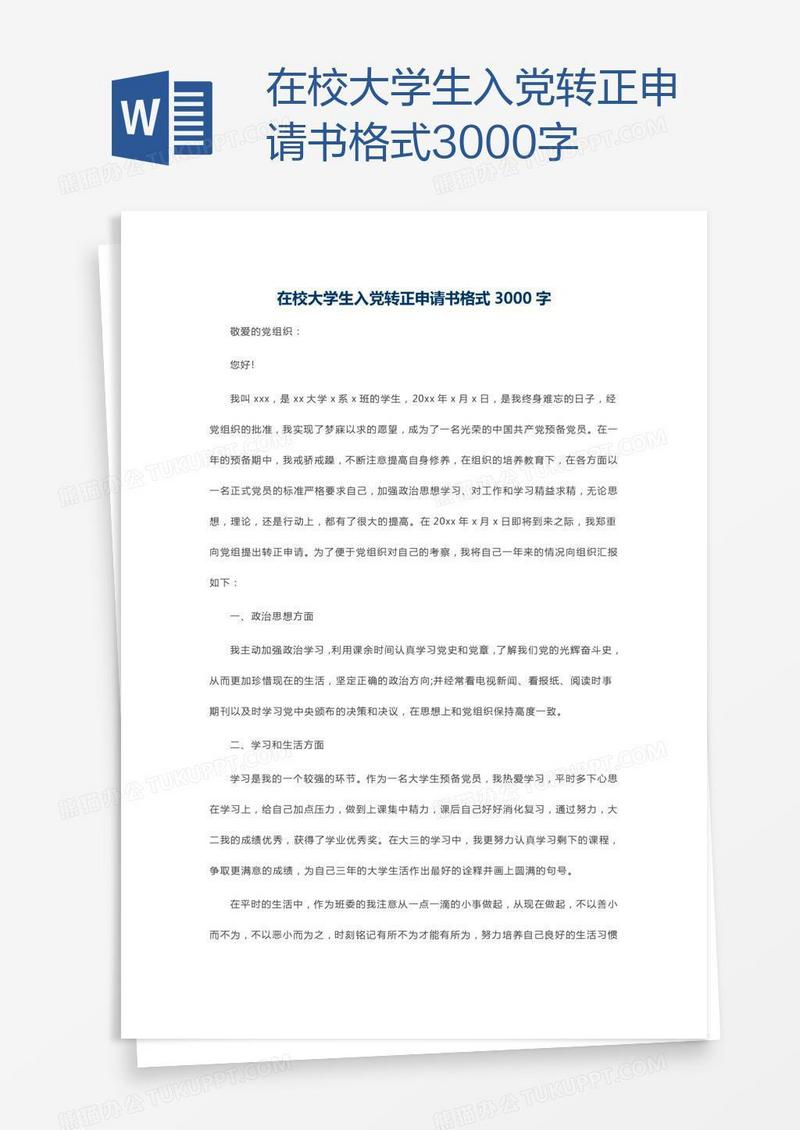 在校大学生入党转正申请书格式3000字