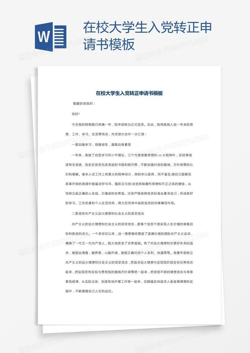 在校大学生入党转正申请书模板