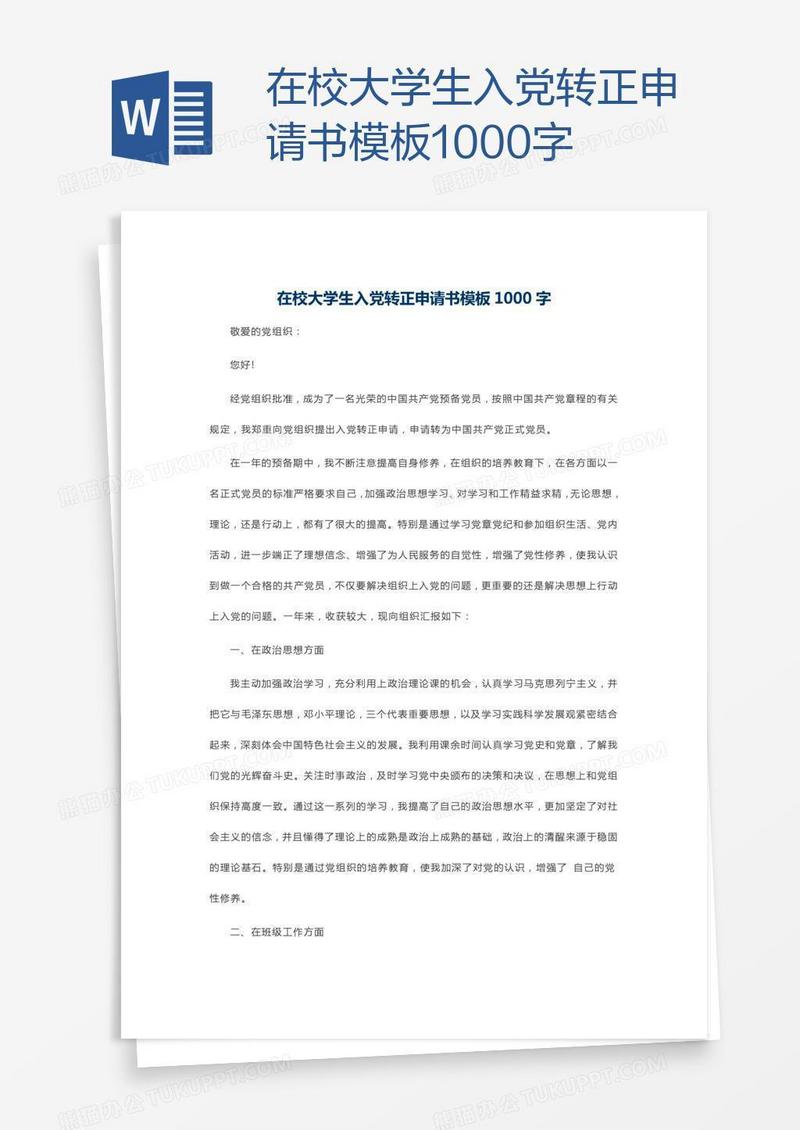 在校大学生入党转正申请书模板1000字