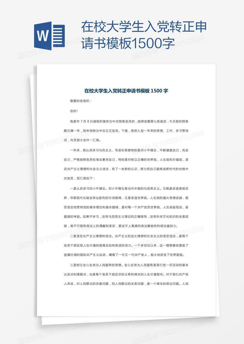 在校大学生入党转正申请书模板1500字