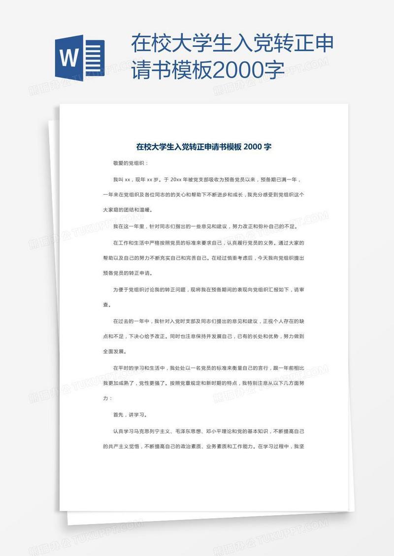在校大学生入党转正申请书模板2000字