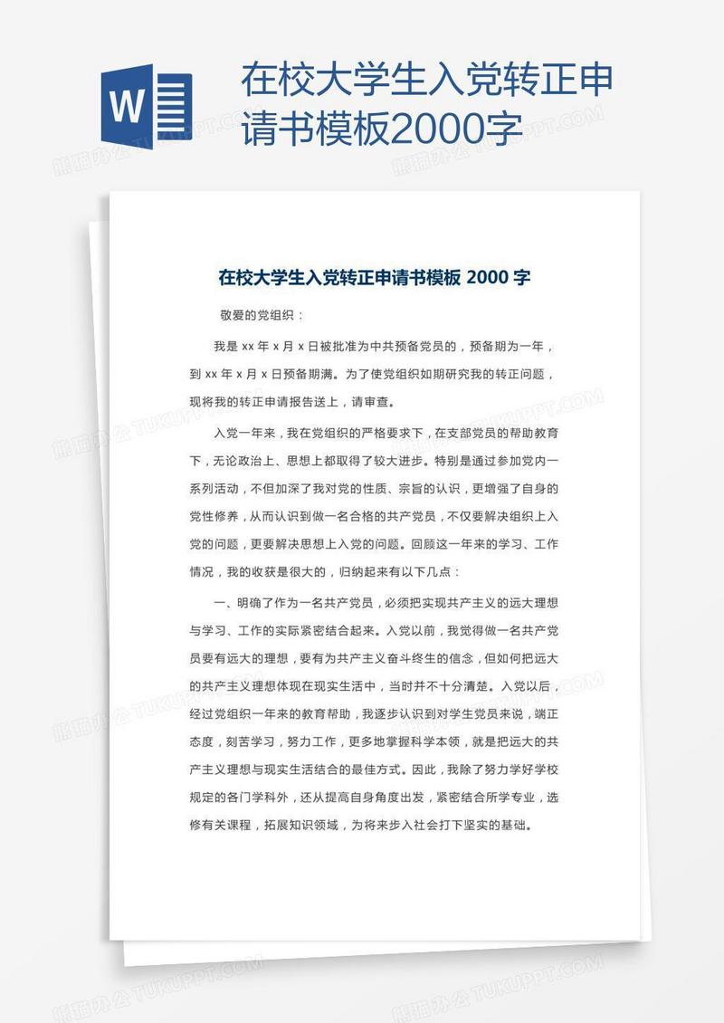 在校大学生入党转正申请书模板2000字