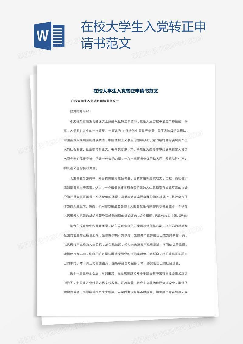 在校大学生入党转正申请书范文