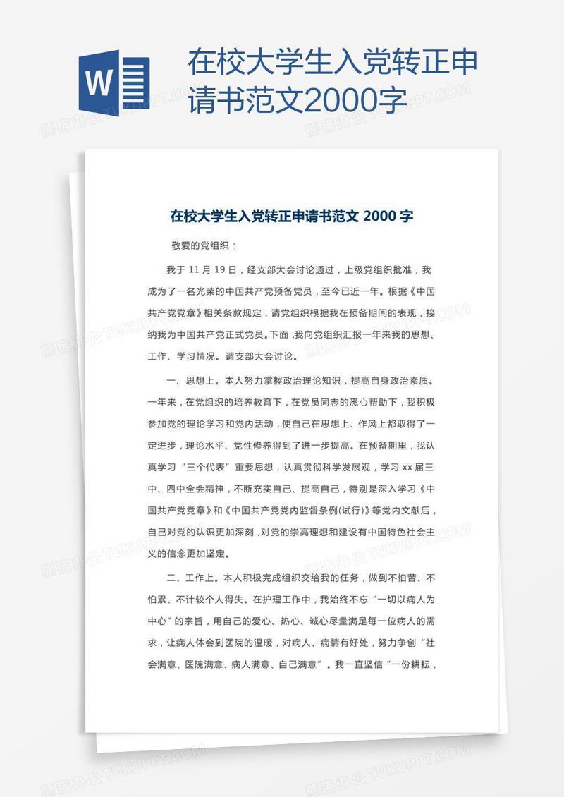 在校大学生入党转正申请书范文2000字