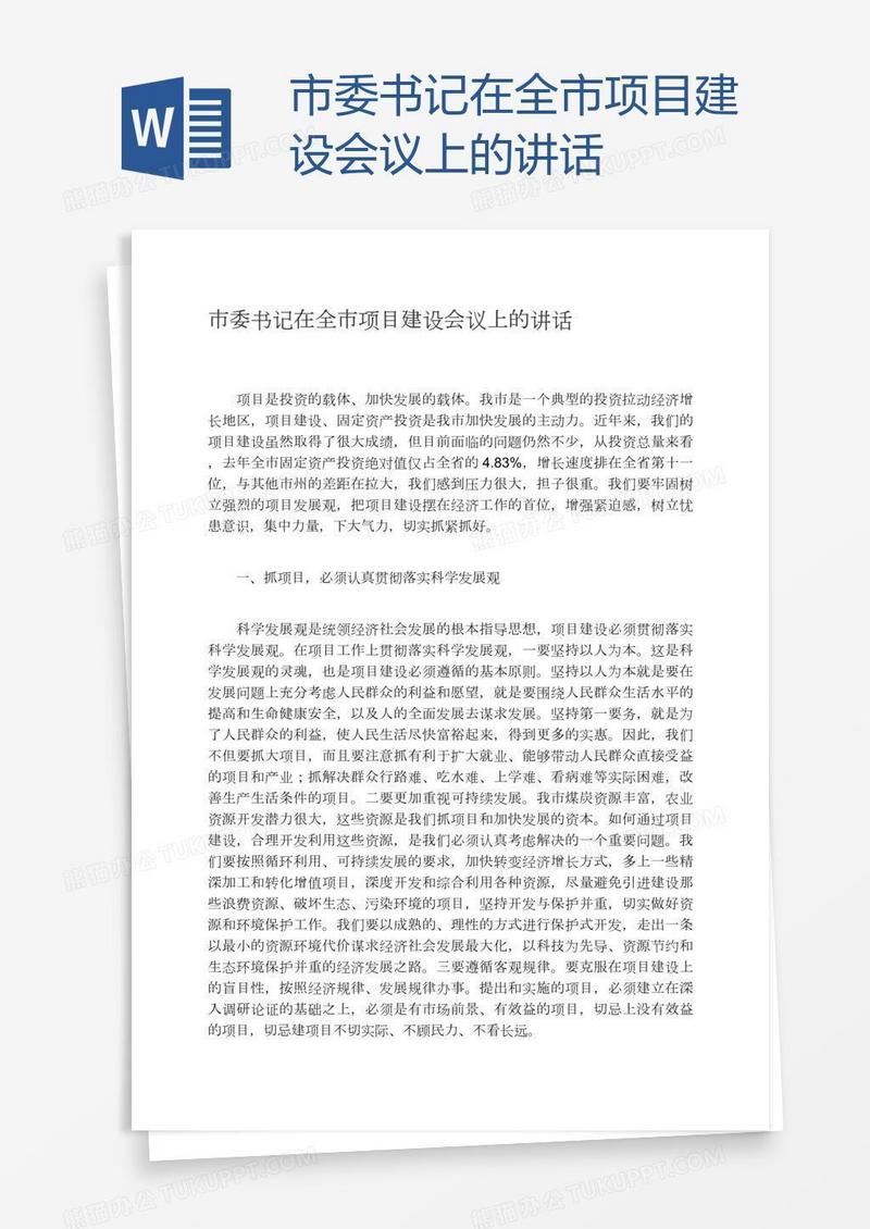 市委书记在全市项目建设会议上的讲话