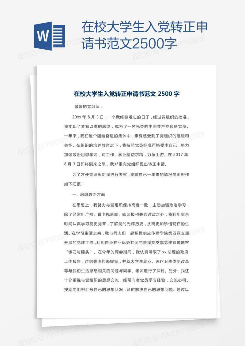 在校大学生入党转正申请书范文2500字