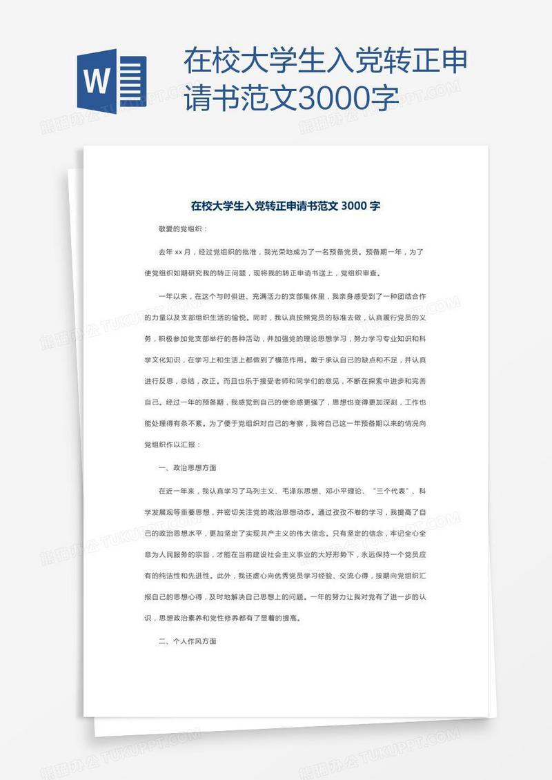 在校大学生入党转正申请书范文3000字