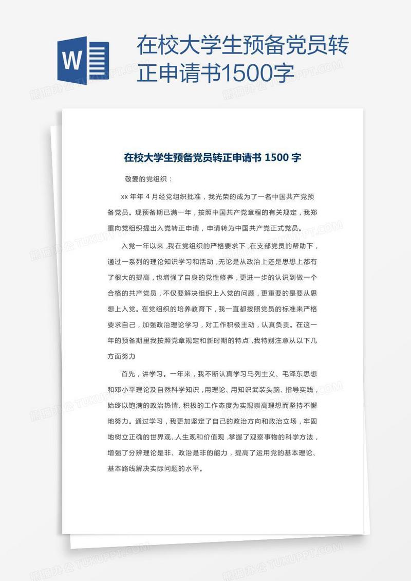 在校大学生预备党员转正申请书1500字