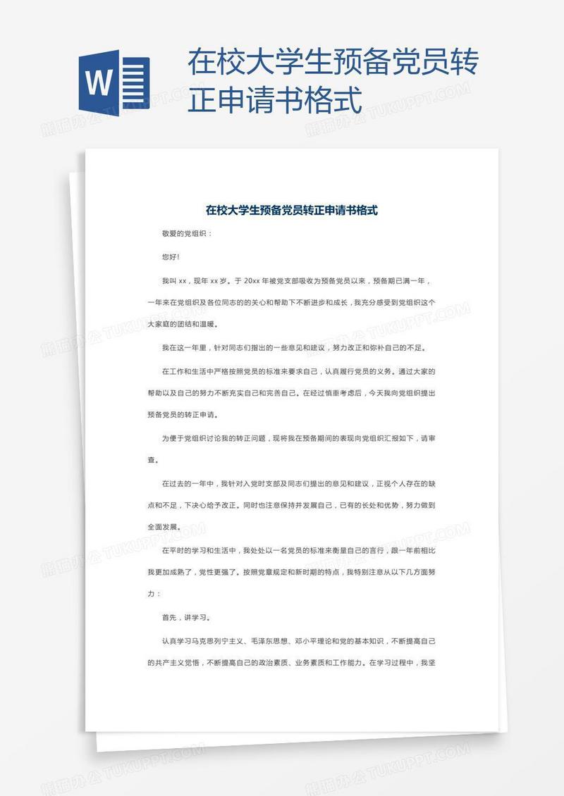 在校大学生预备党员转正申请书格式