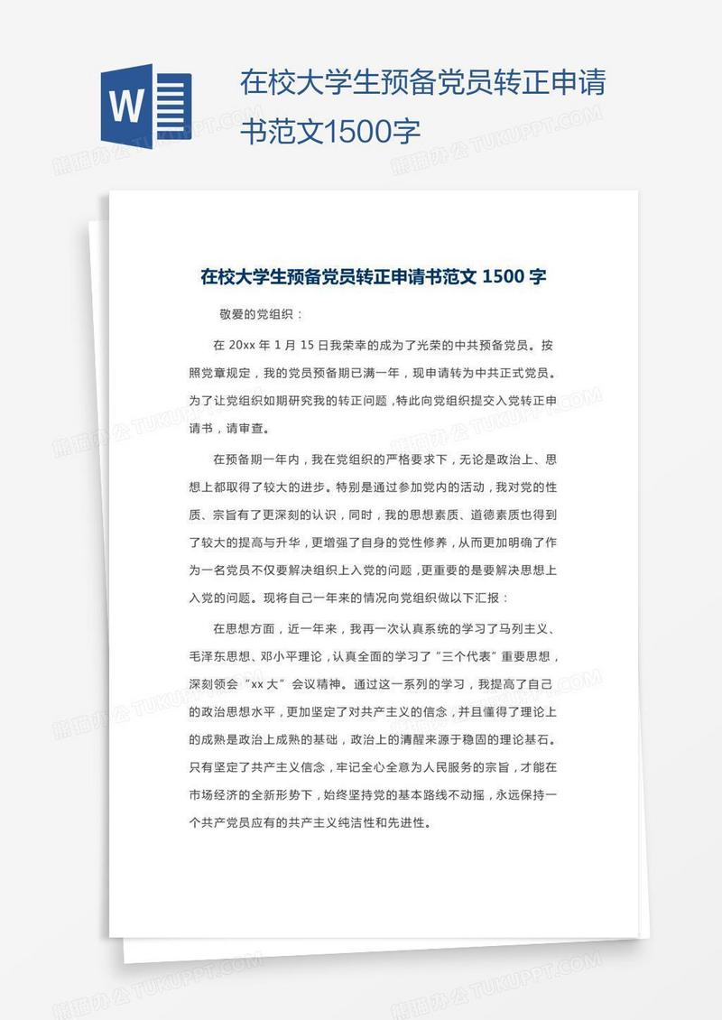 在校大学生预备党员转正申请书范文1500字