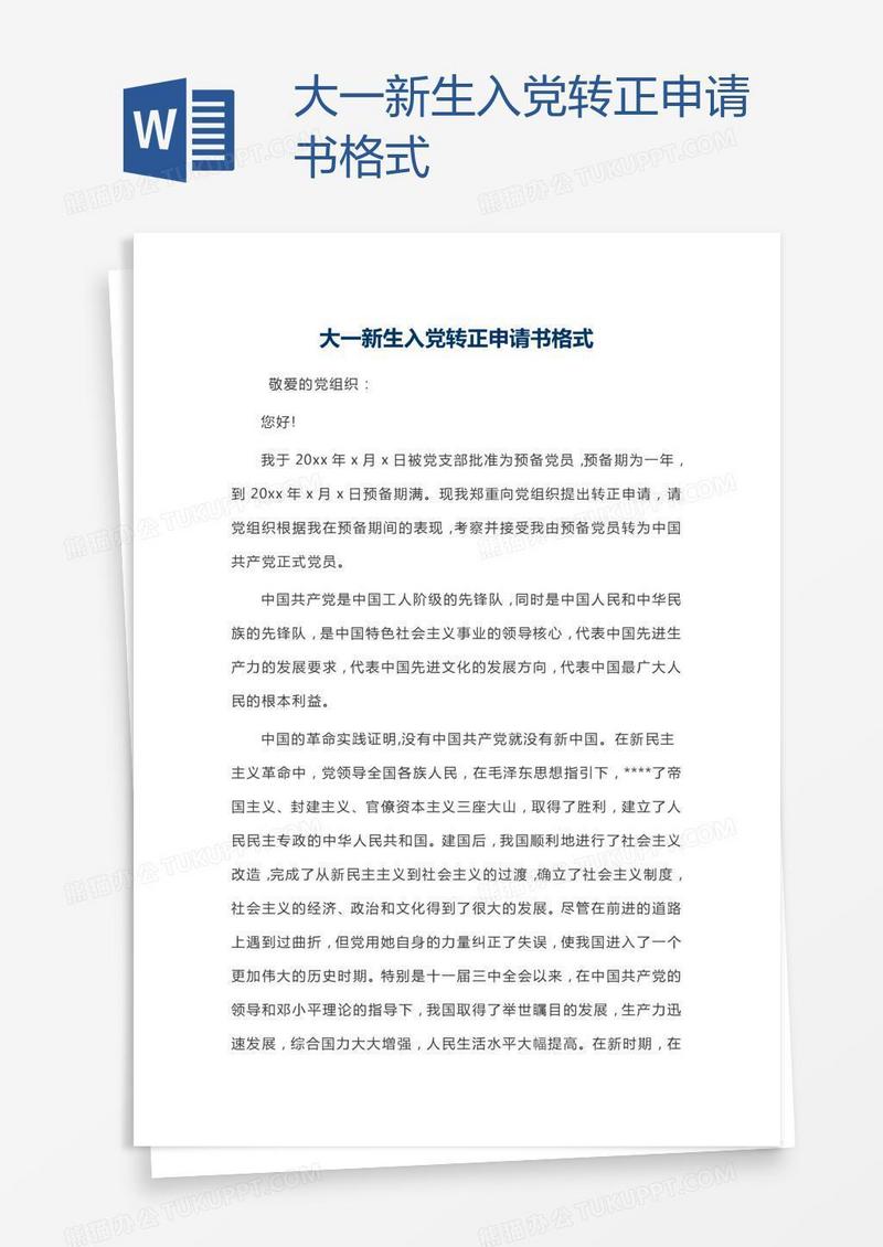 大一新生入党转正申请书格式