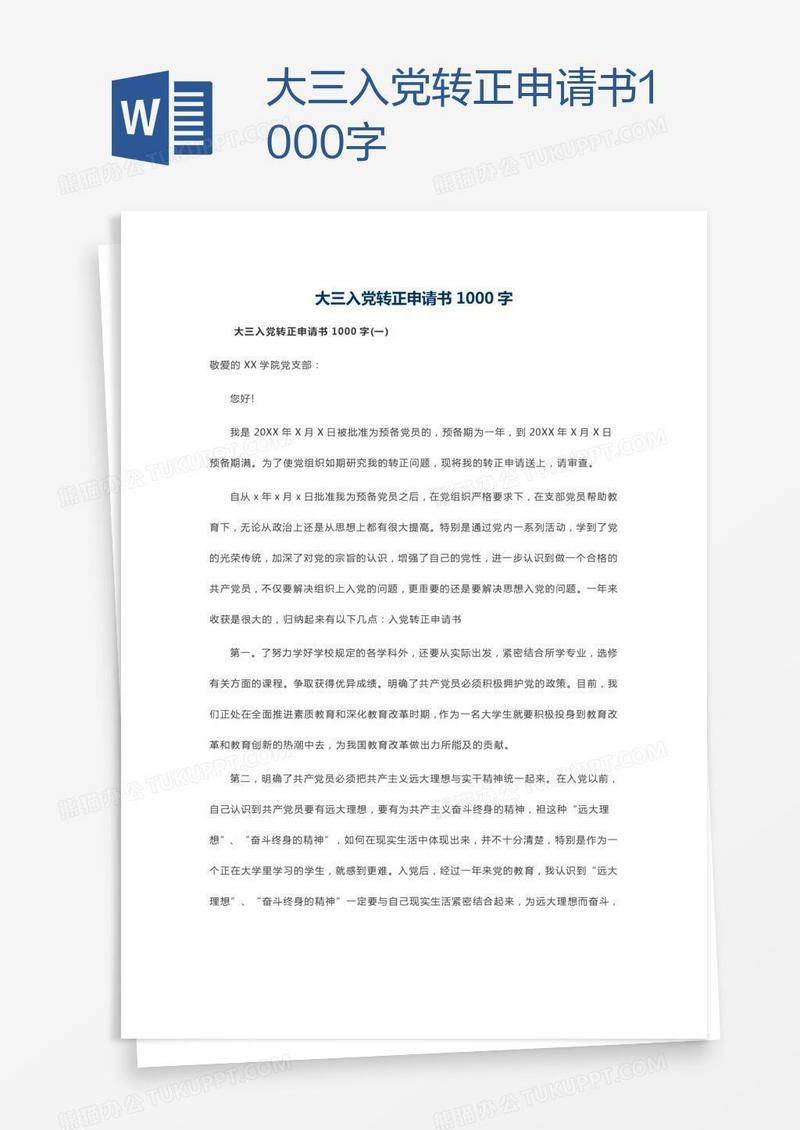 大三入党转正申请书1000字
