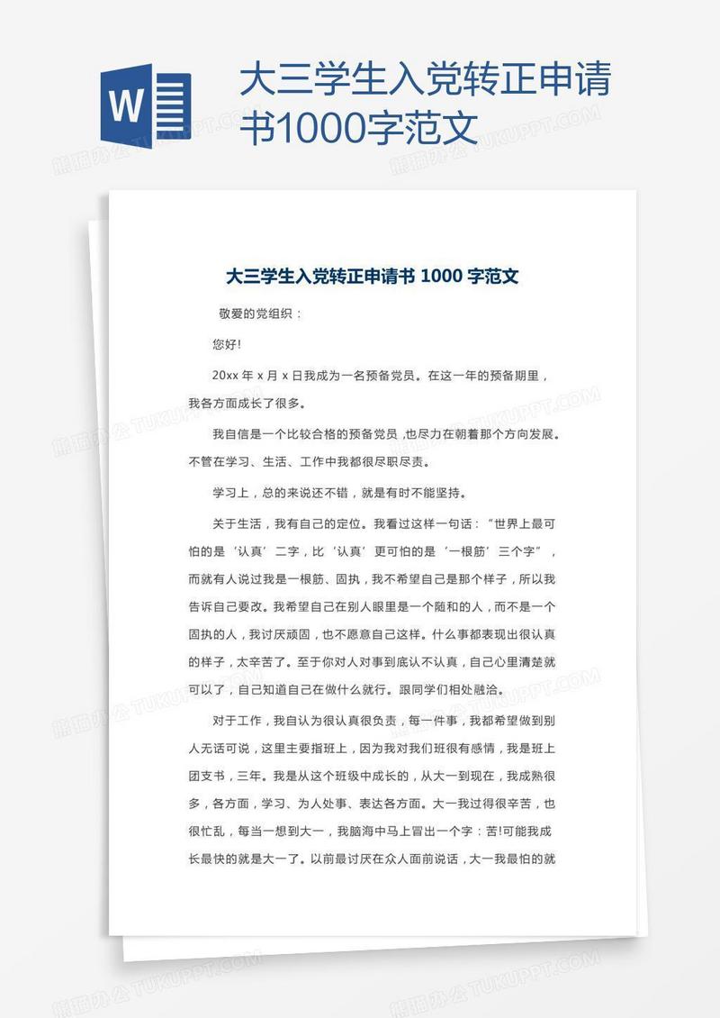 大三学生入党转正申请书1000字范文