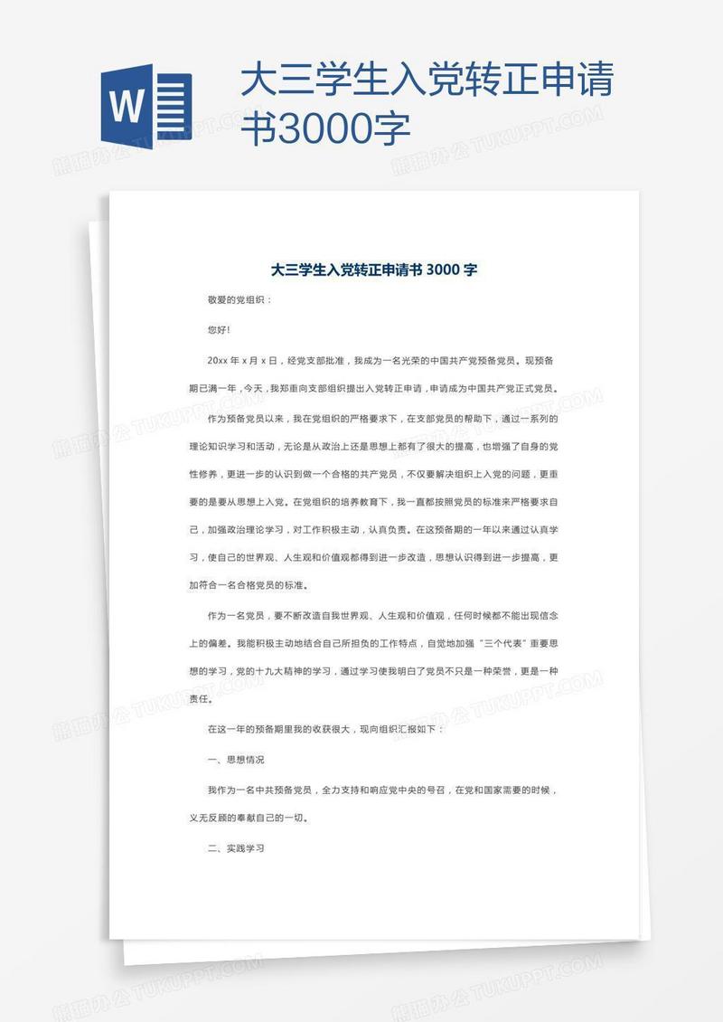 大三学生入党转正申请书3000字