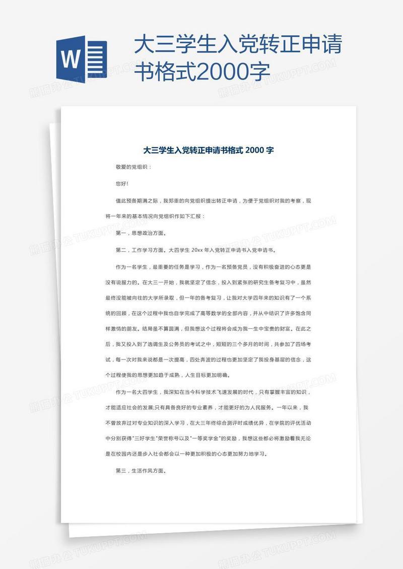 大三学生入党转正申请书格式2000字