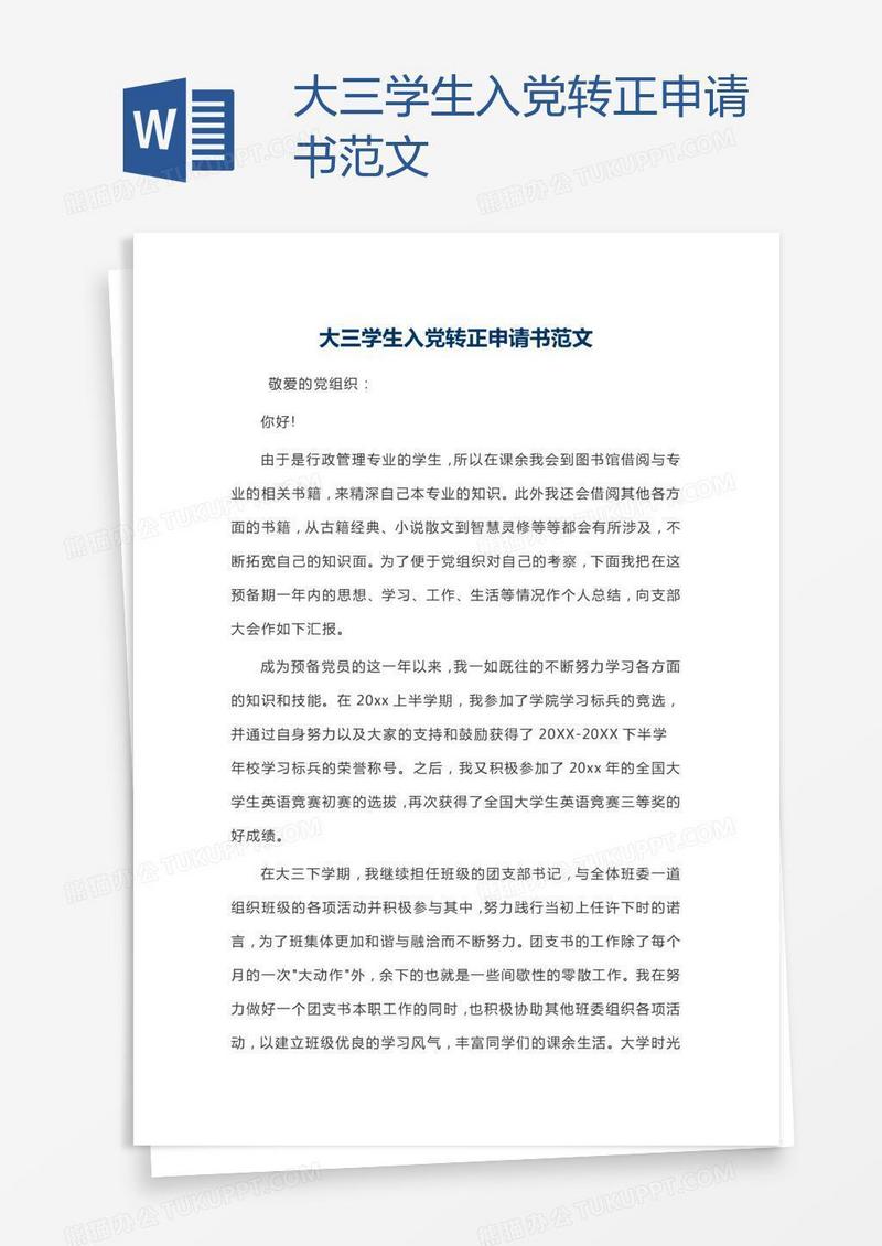 大三学生入党转正申请书范文