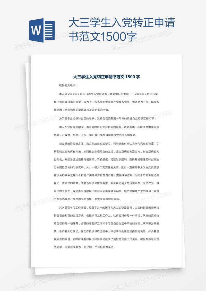 大三学生入党转正申请书范文1500字