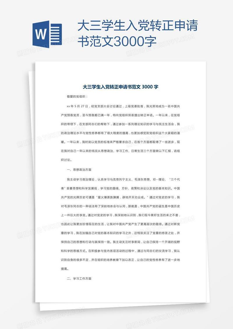 大三学生入党转正申请书范文3000字