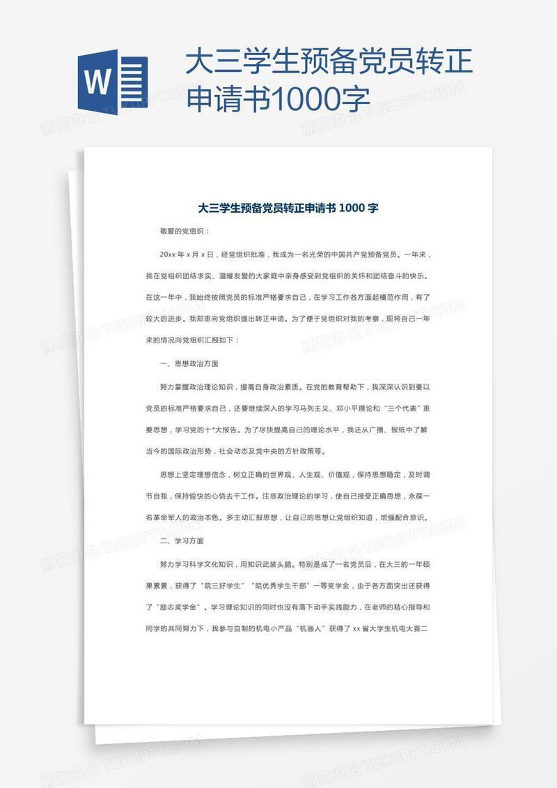大三学生预备党员转正申请书1000字