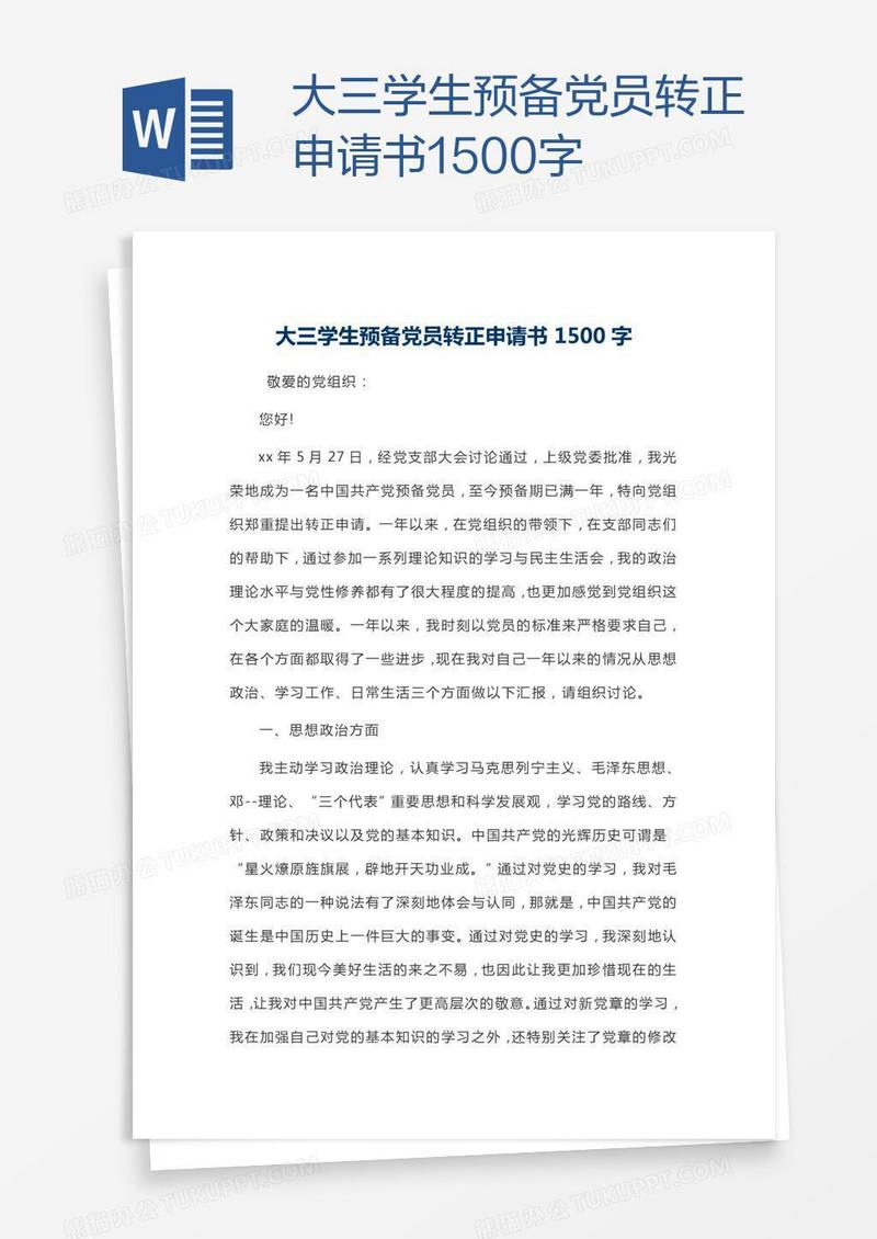 大三学生预备党员转正申请书1500字