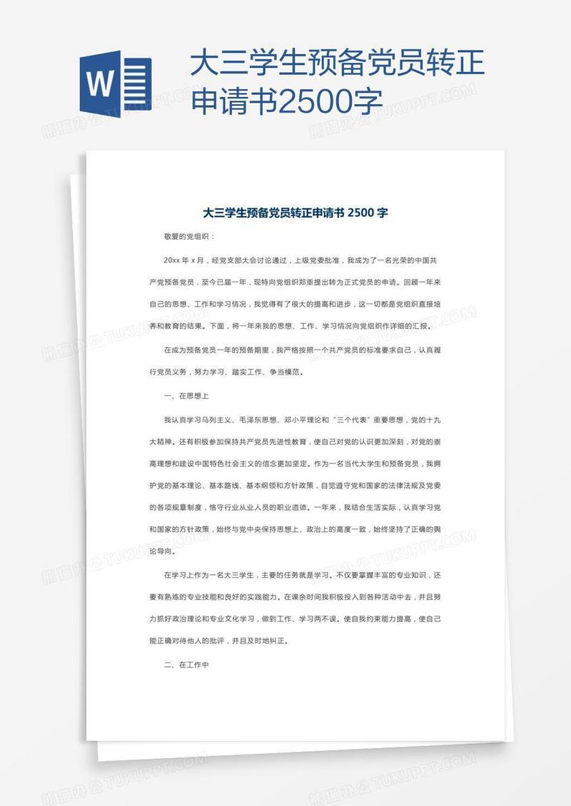 大三学生预备党员转正申请书2500字