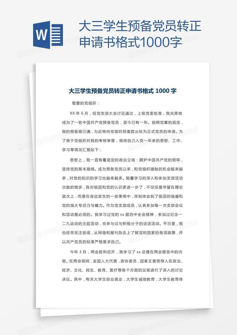 大三学生预备党员转正申请书格式1000字
