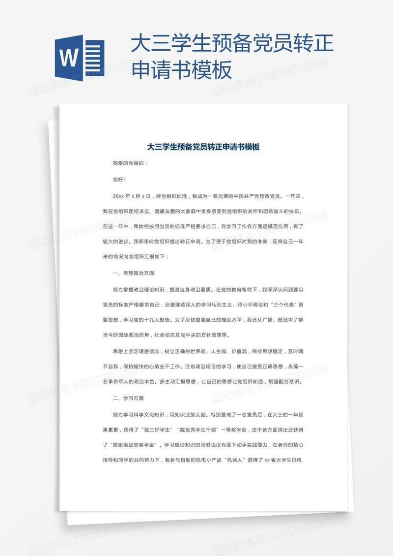 大三学生预备党员转正申请书模板